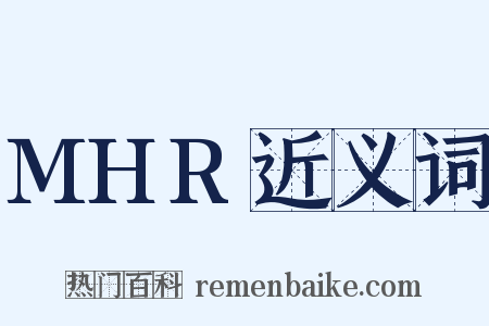 MHR近义词是什么意思的图片
